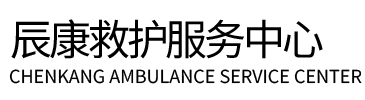 镇江辰康救护车出租